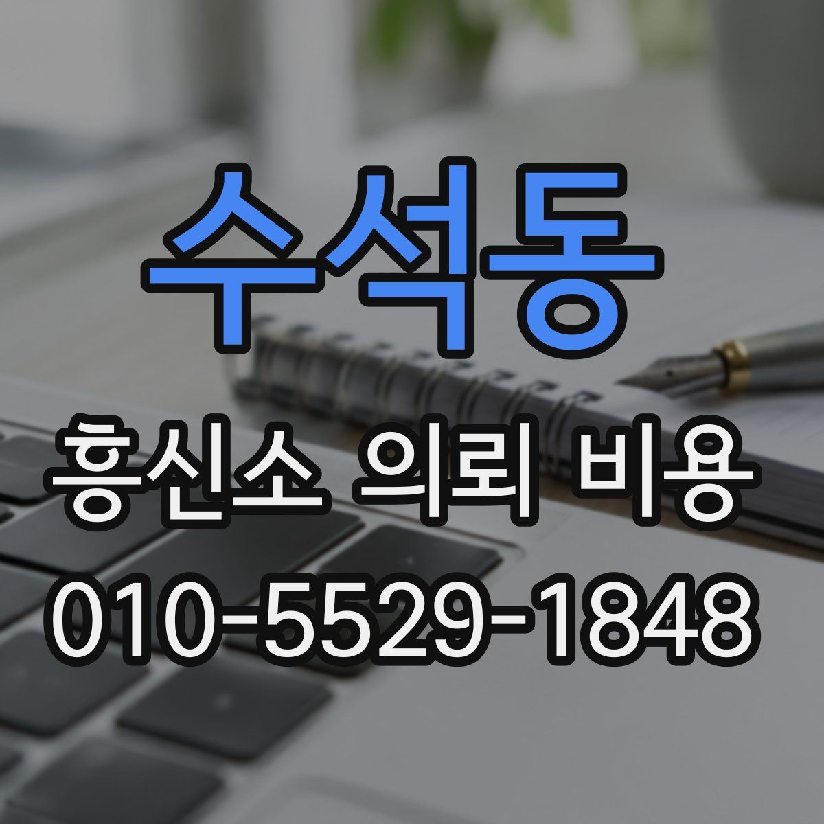 수석동 흥신소 의뢰 비용