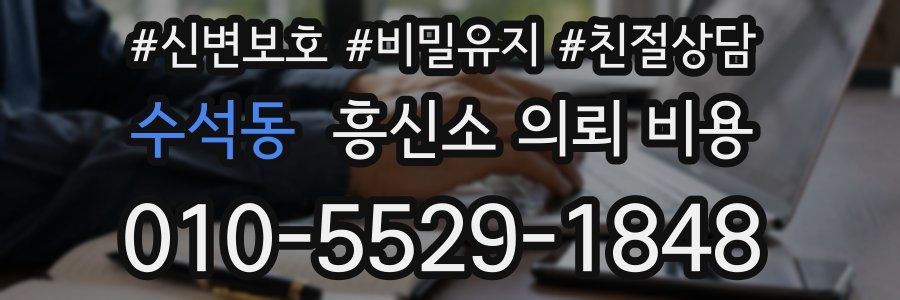 수석동 흥신소 의뢰 비용