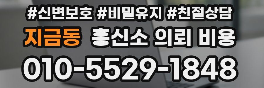 지금동 흥신소 의뢰 비용