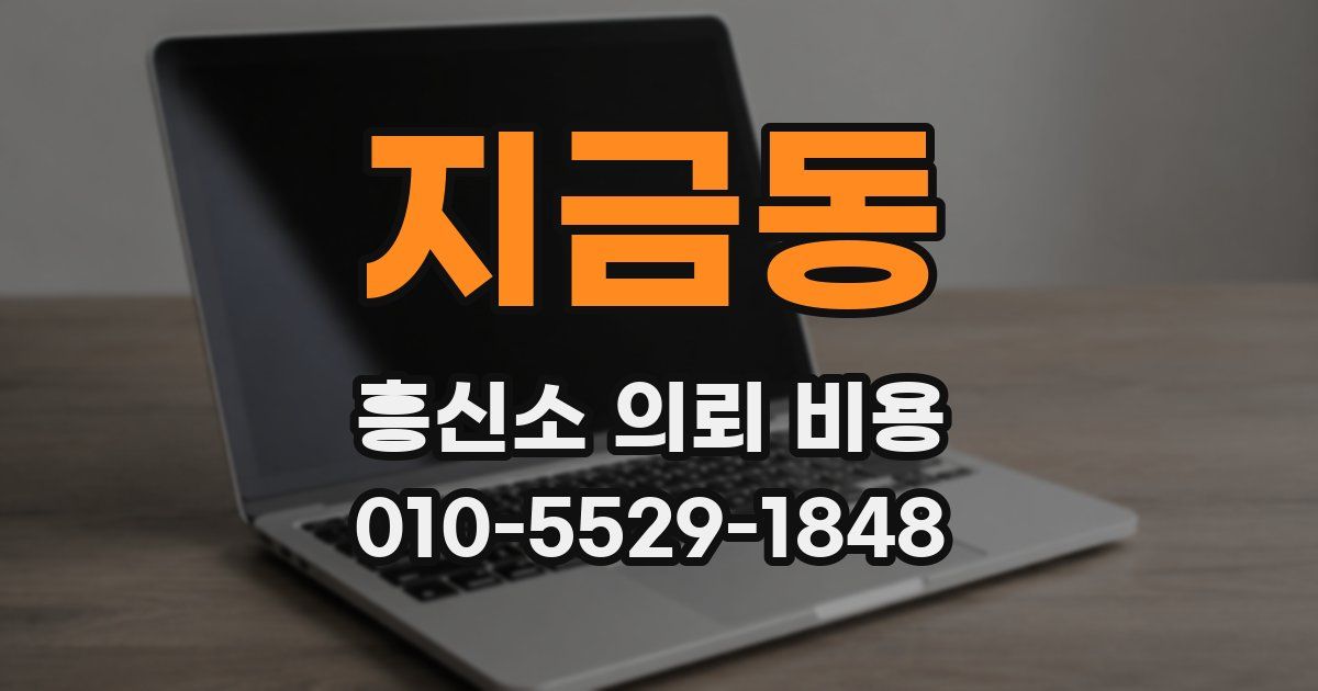 지금동 흥신소 의뢰 비용