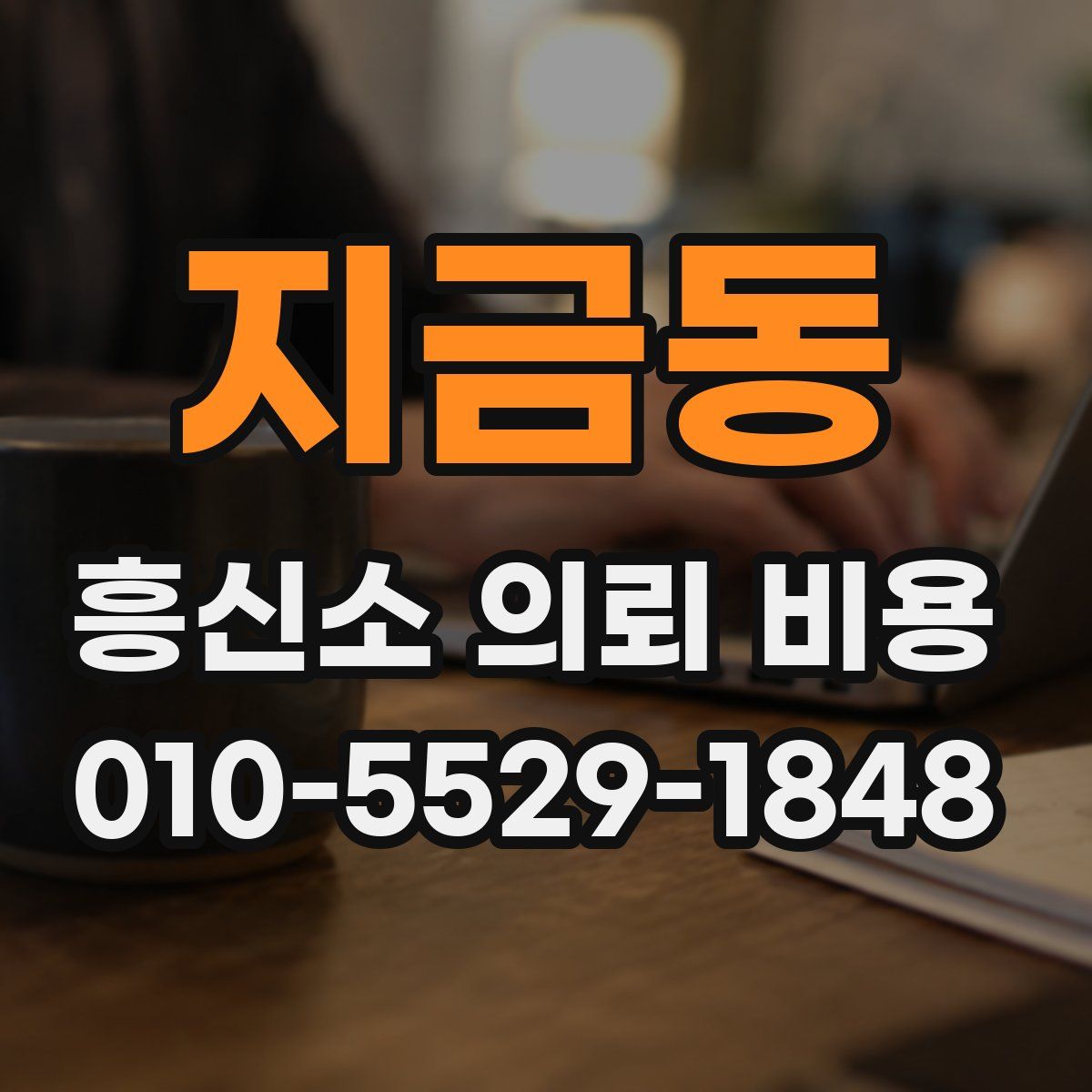 지금동 흥신소 의뢰 비용