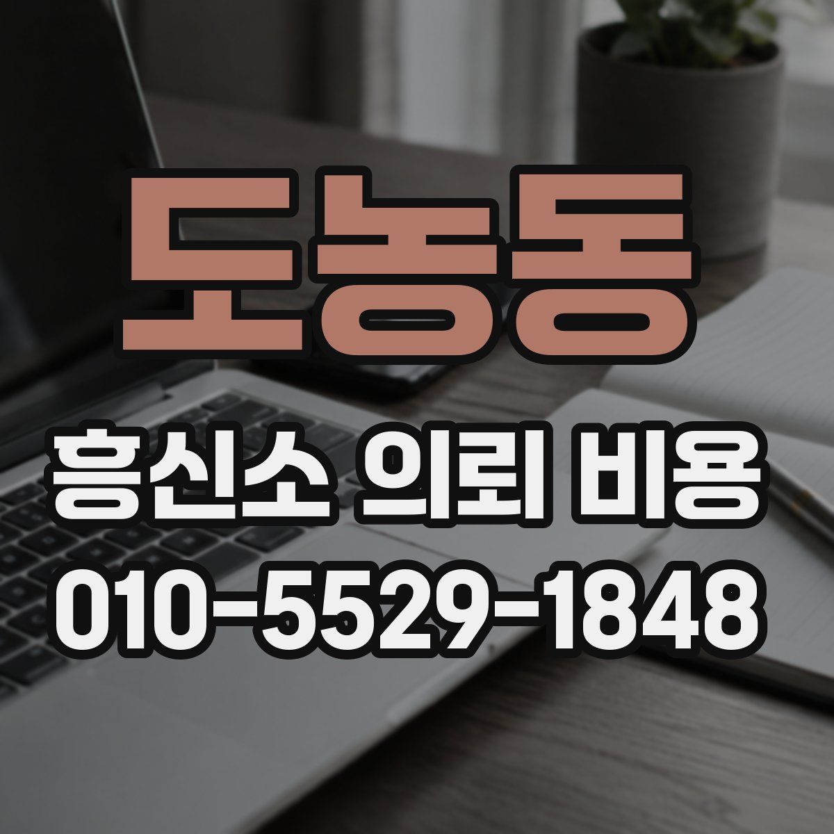도농동 흥신소 의뢰 비용