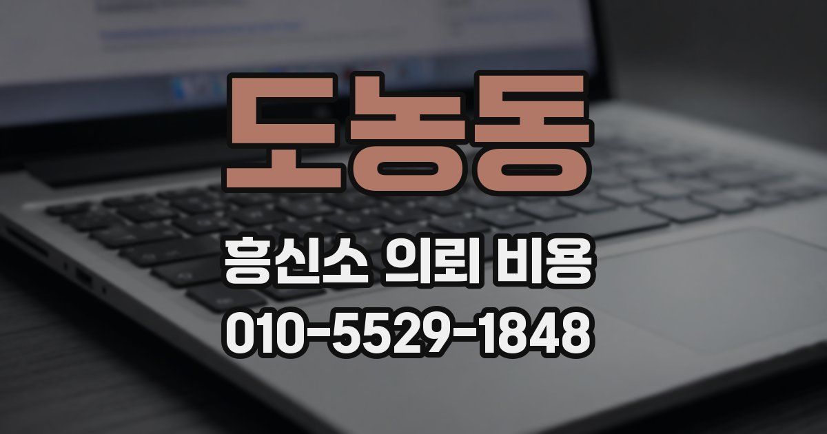 도농동 흥신소 의뢰 비용