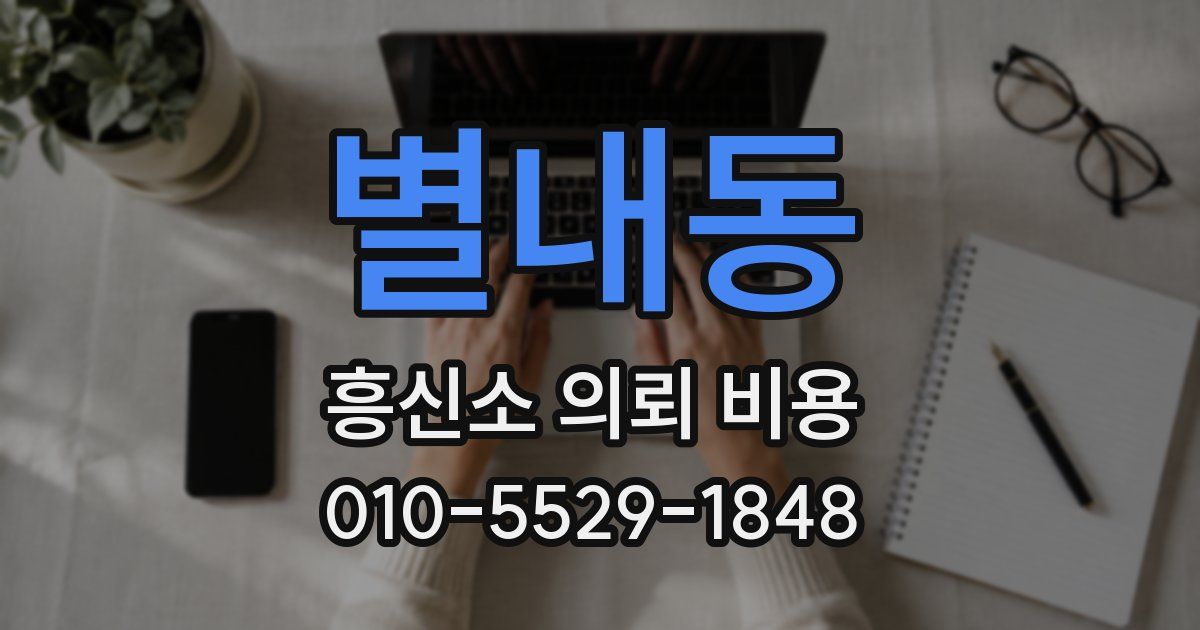 별내동 흥신소 의뢰 비용