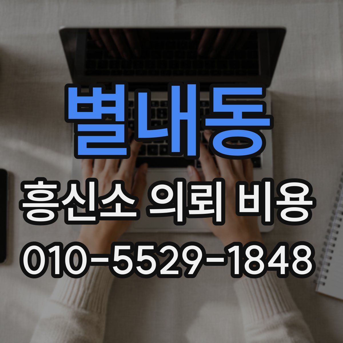 별내동 흥신소 의뢰 비용