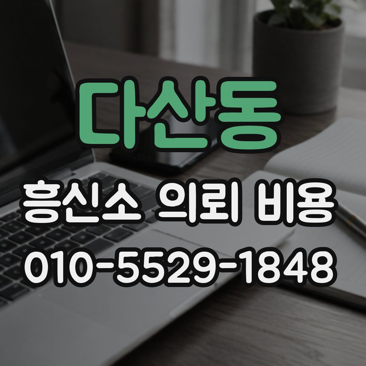 다산동 흥신소 의뢰 비용