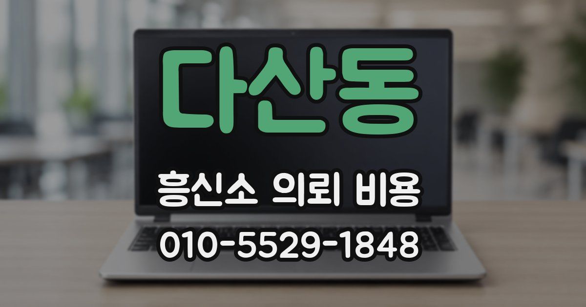 다산동 흥신소 의뢰 비용