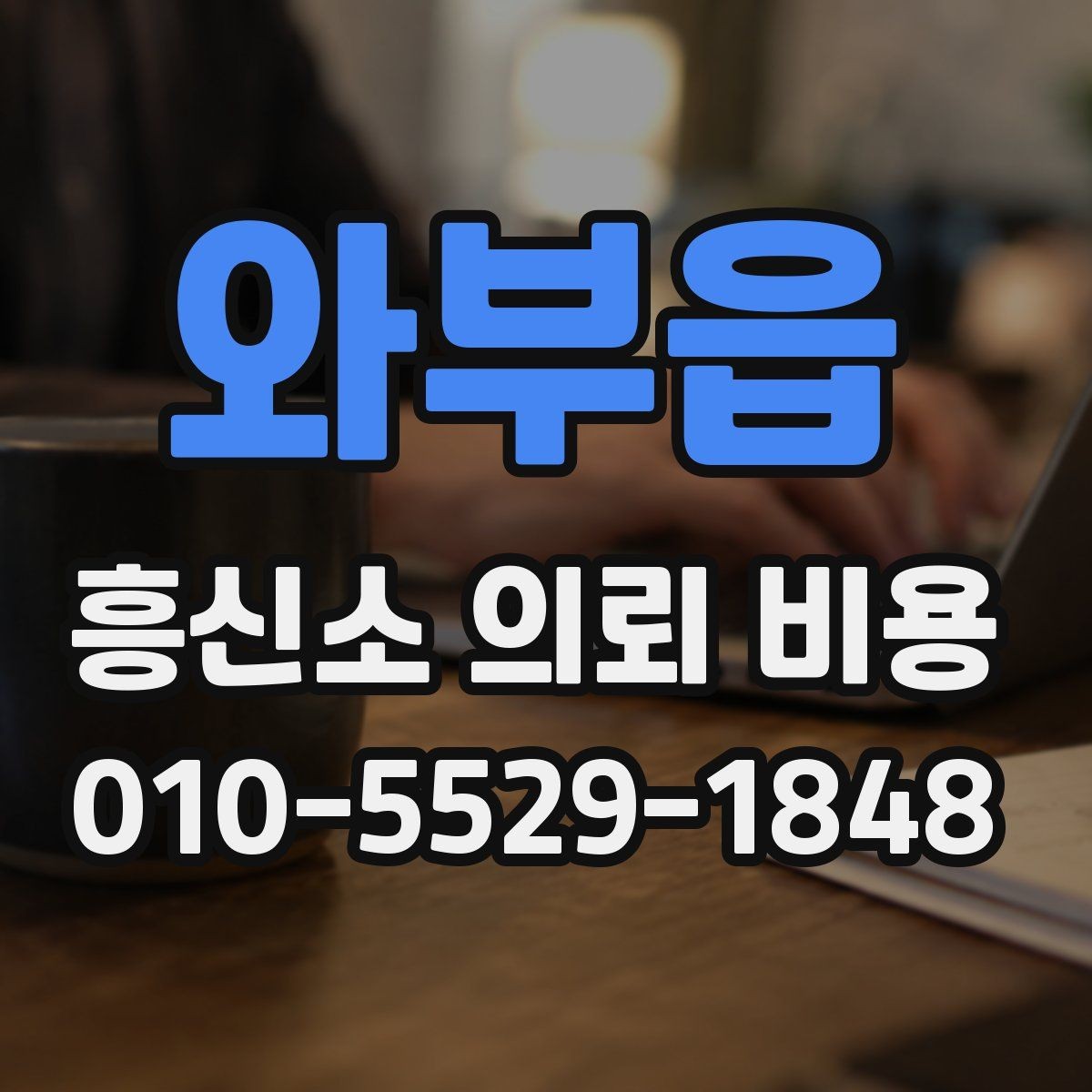 와부읍 흥신소 의뢰 비용 문의 전에 정리할 내용