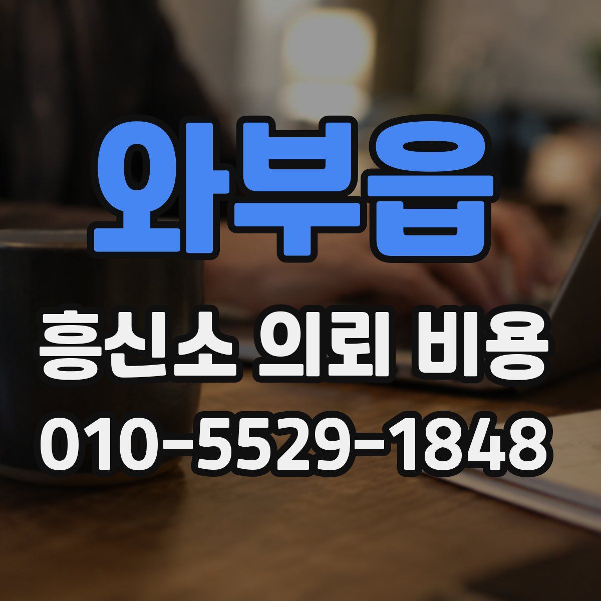 와부읍 흥신소 의뢰 비용