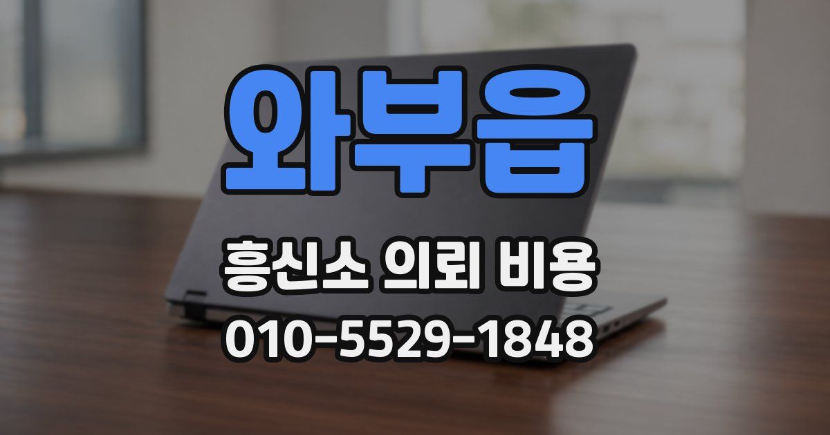 와부읍 흥신소 의뢰 비용