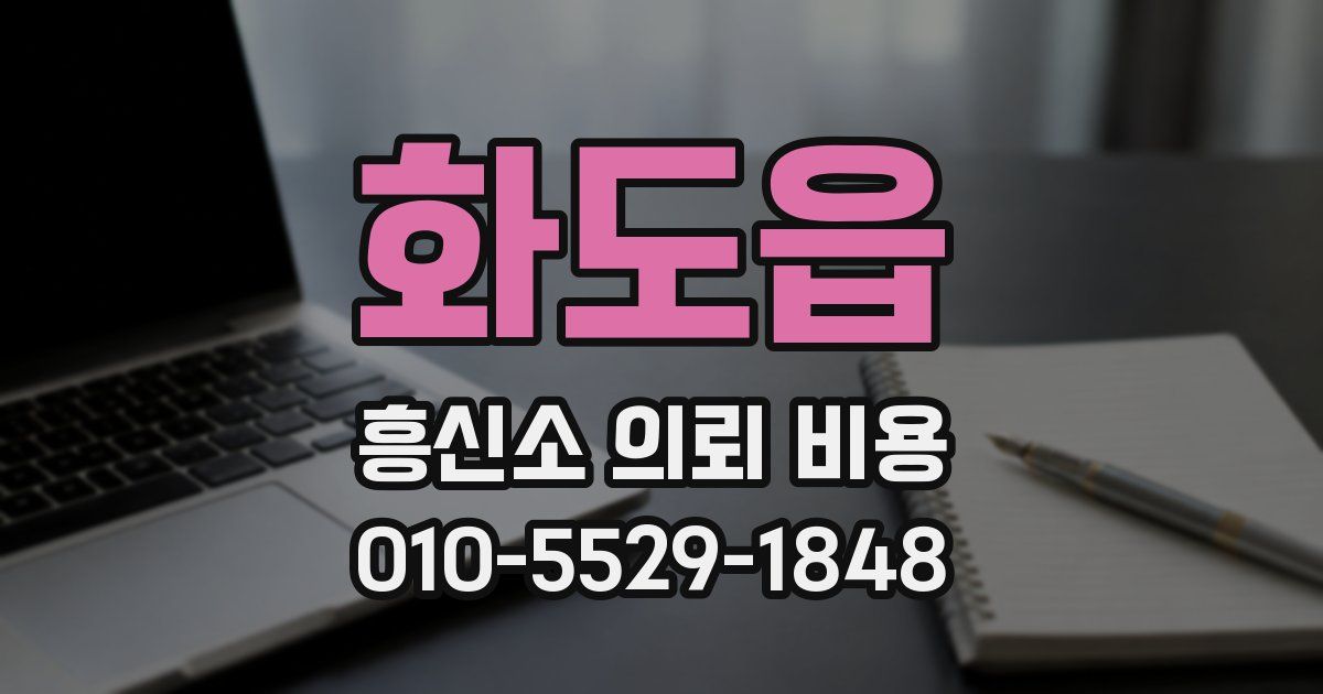 화도읍 흥신소 의뢰 비용