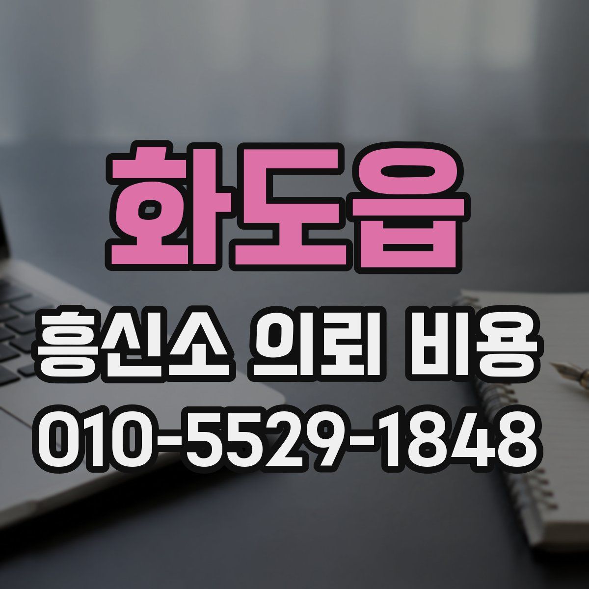 화도읍 흥신소 의뢰 비용