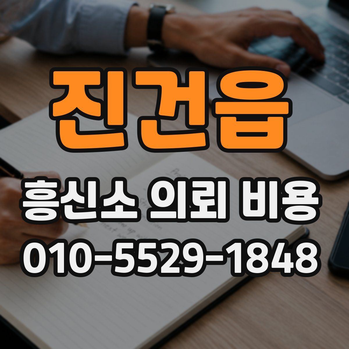 진건읍 흥신소 의뢰 비용