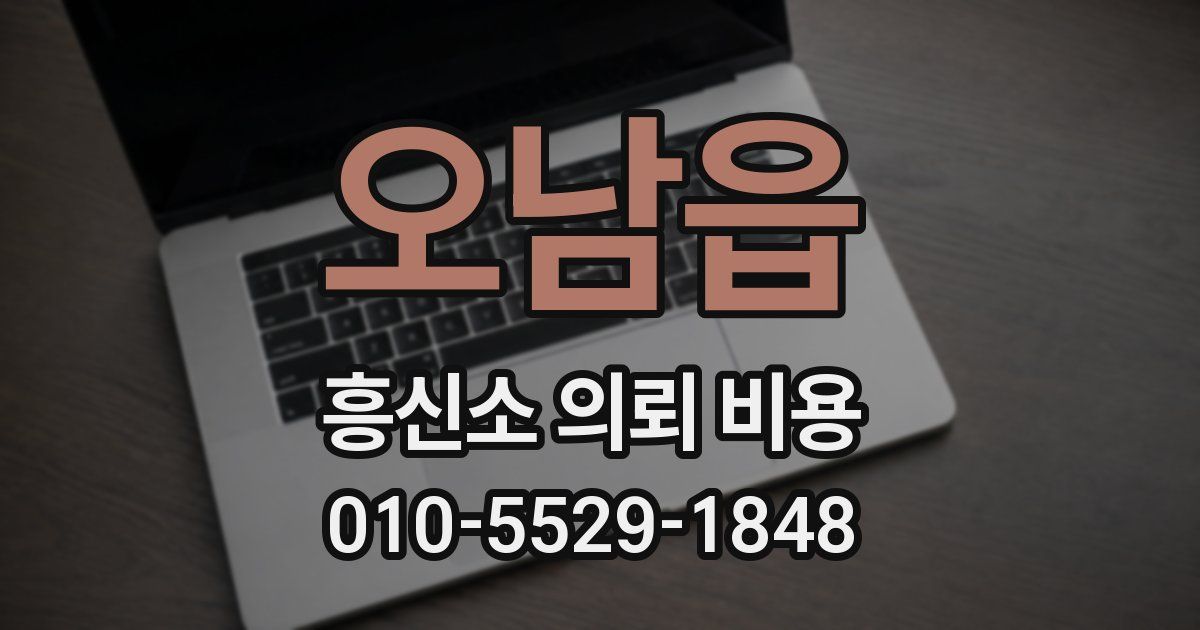 오남읍 흥신소 의뢰 비용