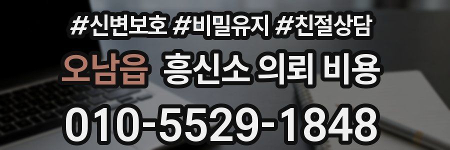 오남읍 흥신소 의뢰 비용