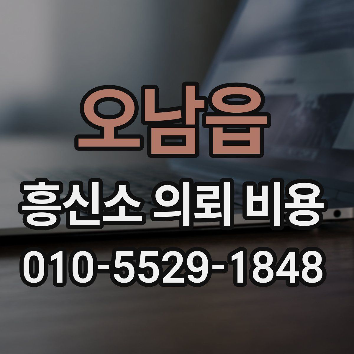 오남읍 흥신소 의뢰 비용