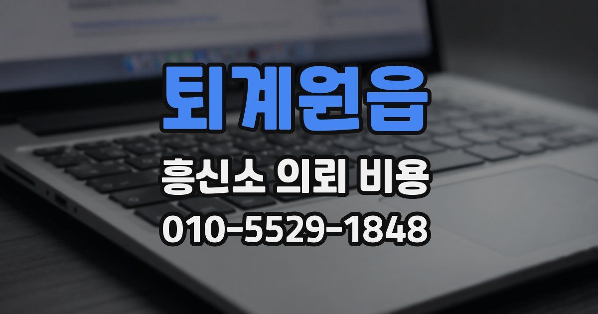 퇴계원읍 흥신소 의뢰 비용