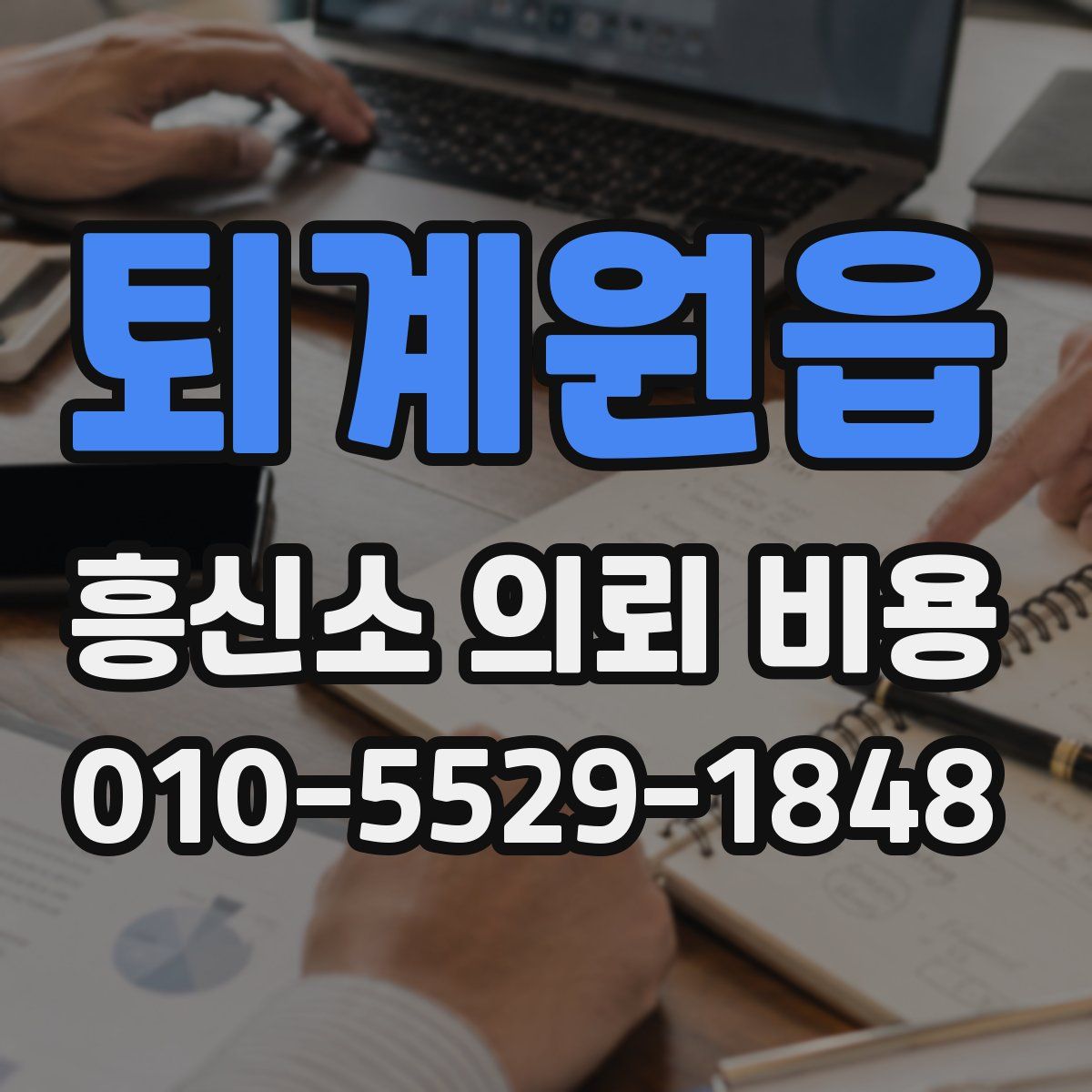 퇴계원읍 흥신소 의뢰 비용