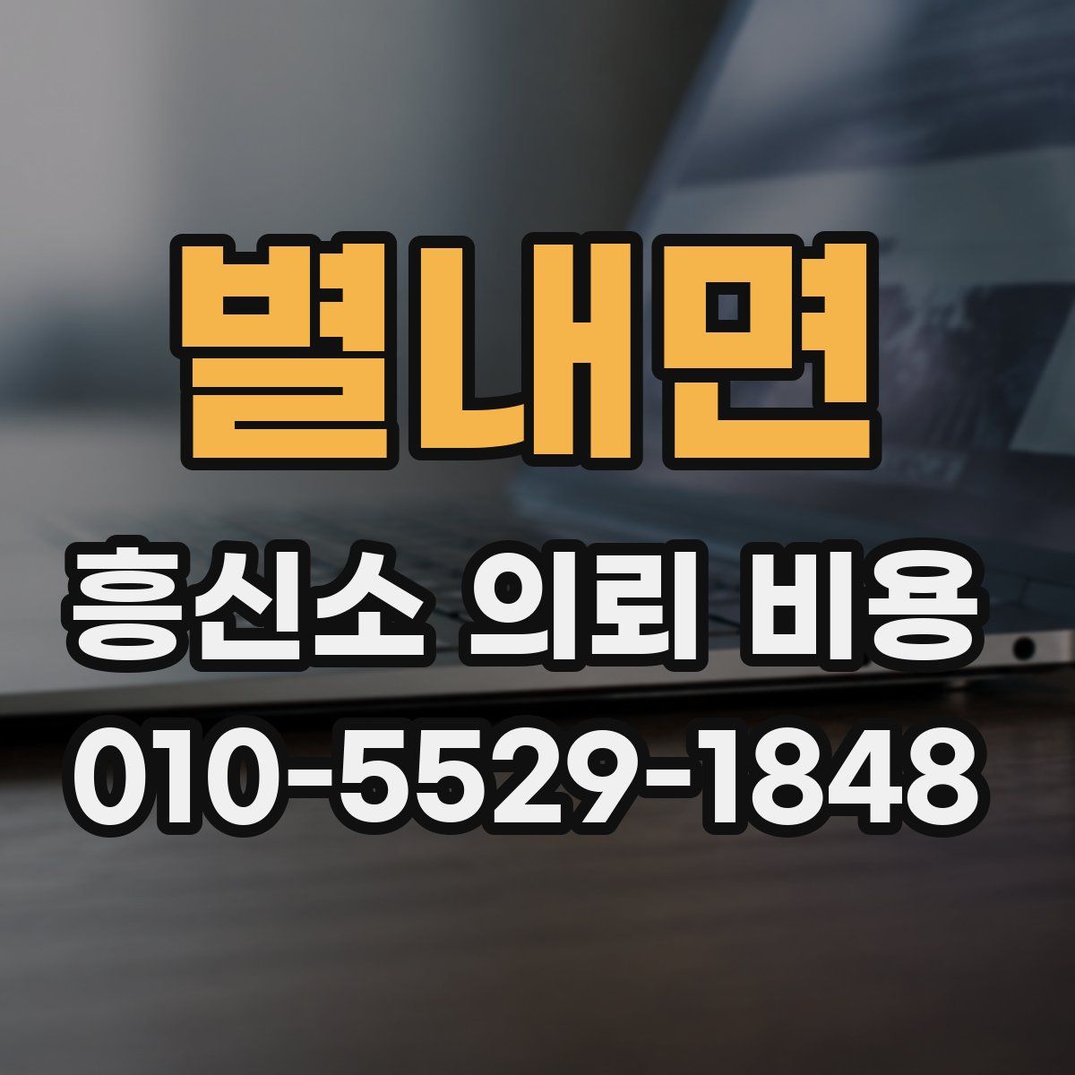 별내면 흥신소 의뢰 비용