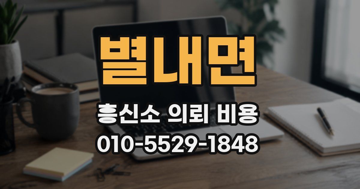 별내면 흥신소 의뢰 비용