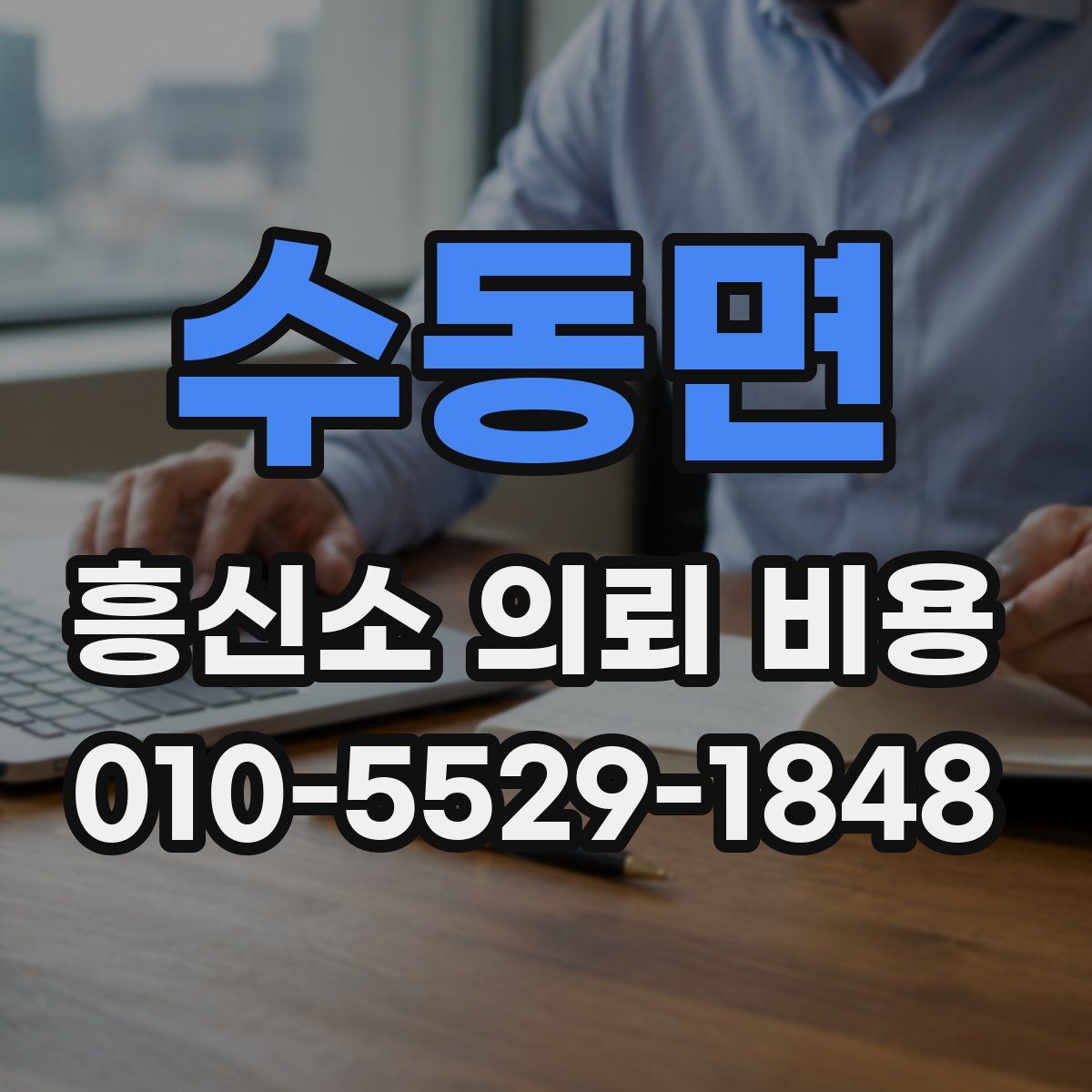 수동면 흥신소 의뢰 비용