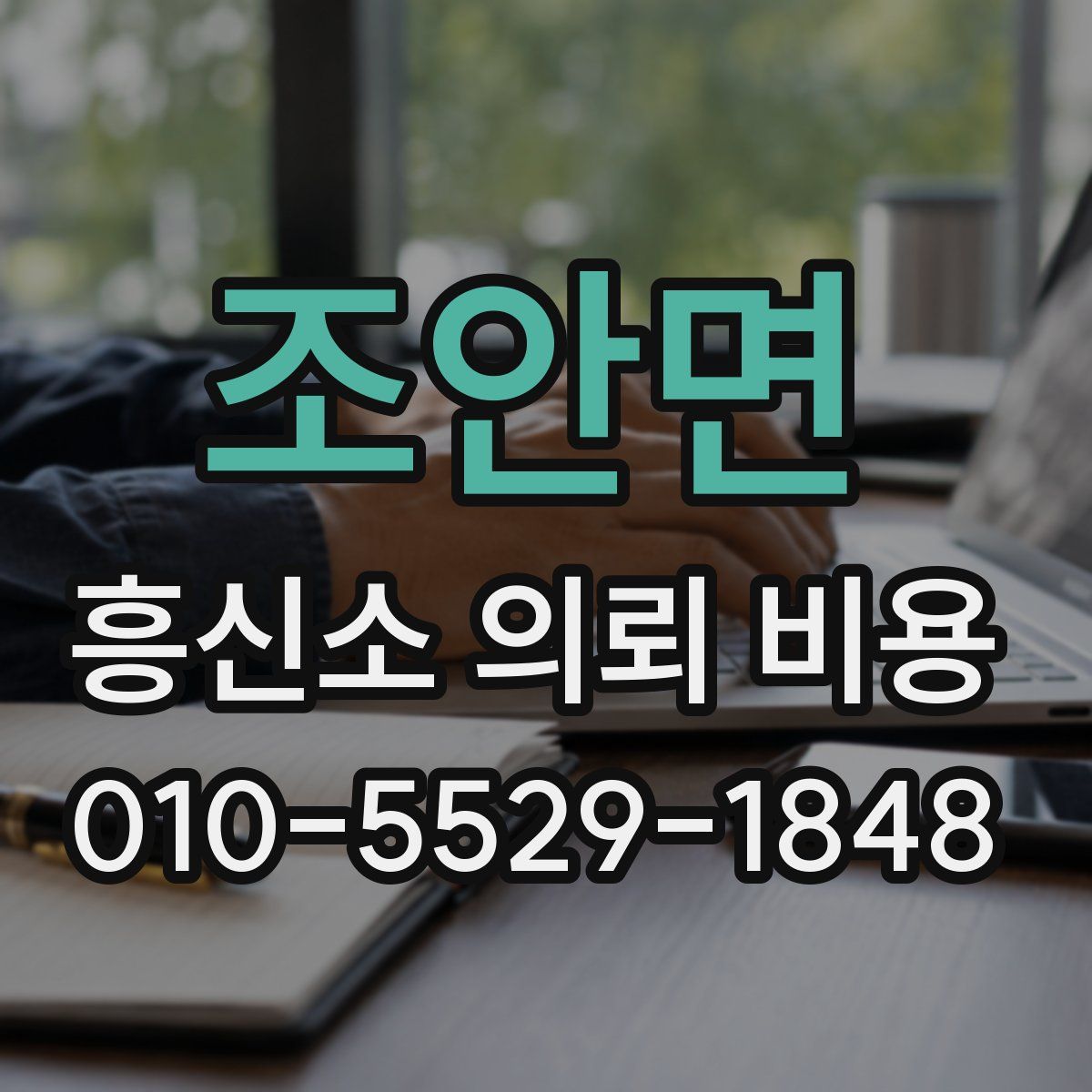 조안면 흥신소 의뢰 비용