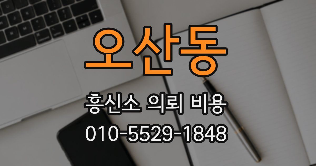 오산동 흥신소 의뢰 비용