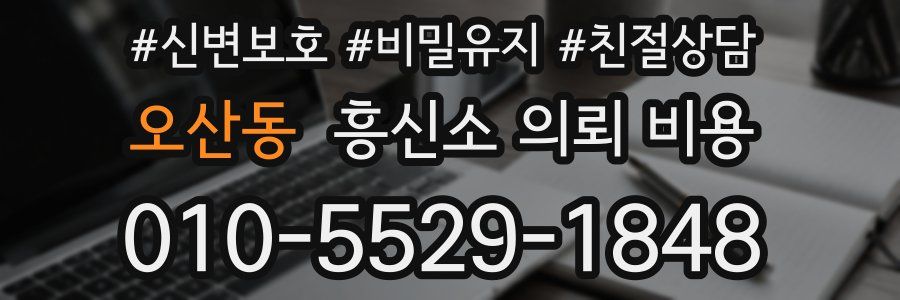 오산동 흥신소 의뢰 비용
