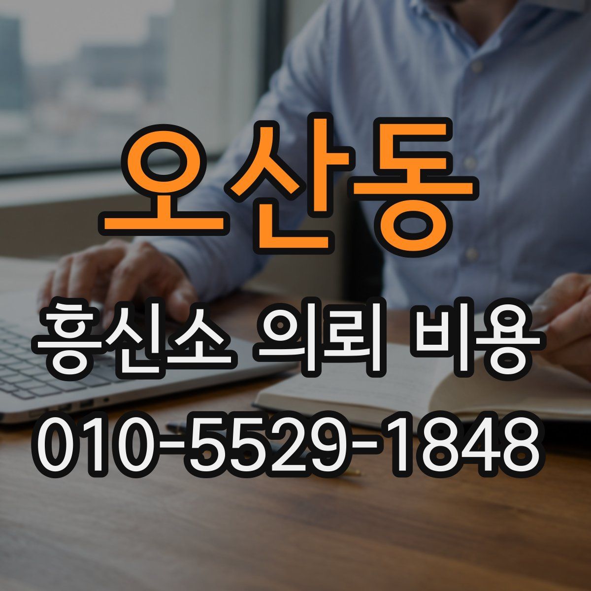 오산동 흥신소 의뢰 비용