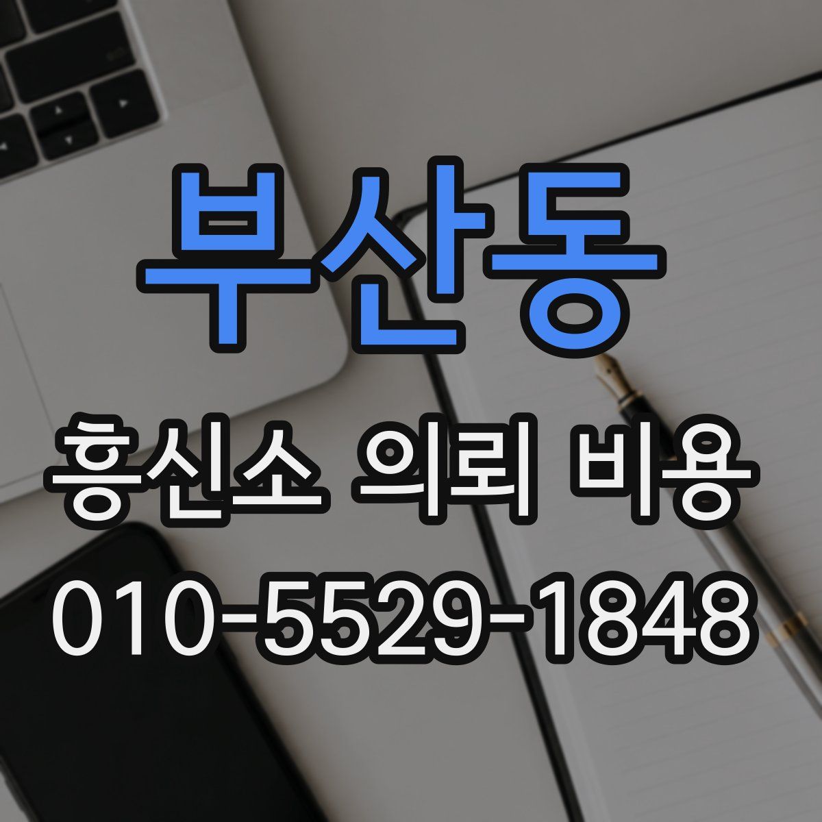 부산동 흥신소 의뢰 비용