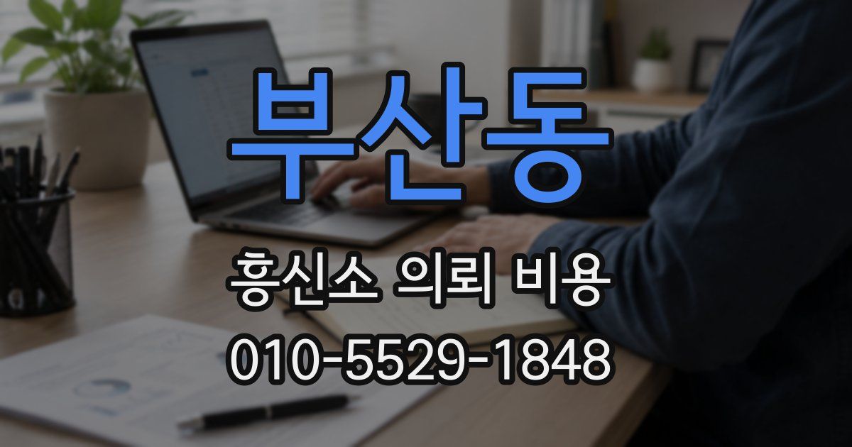 부산동 흥신소 의뢰 비용