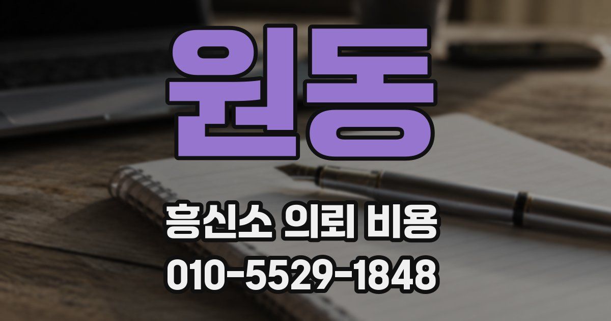 원동 흥신소 의뢰 비용