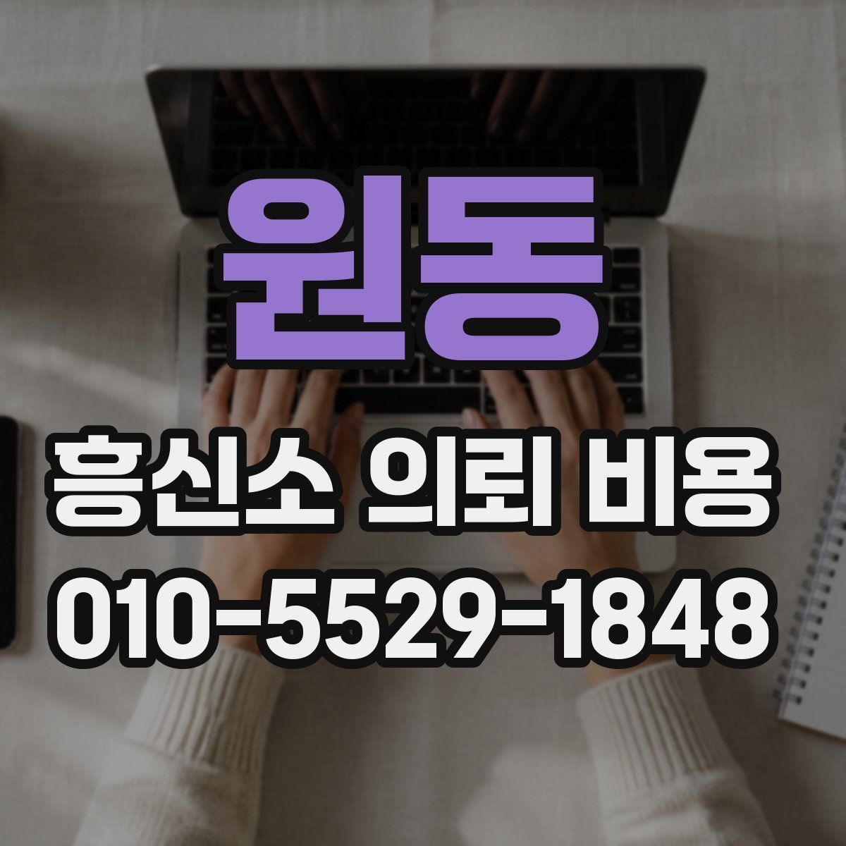 원동 흥신소 의뢰 비용