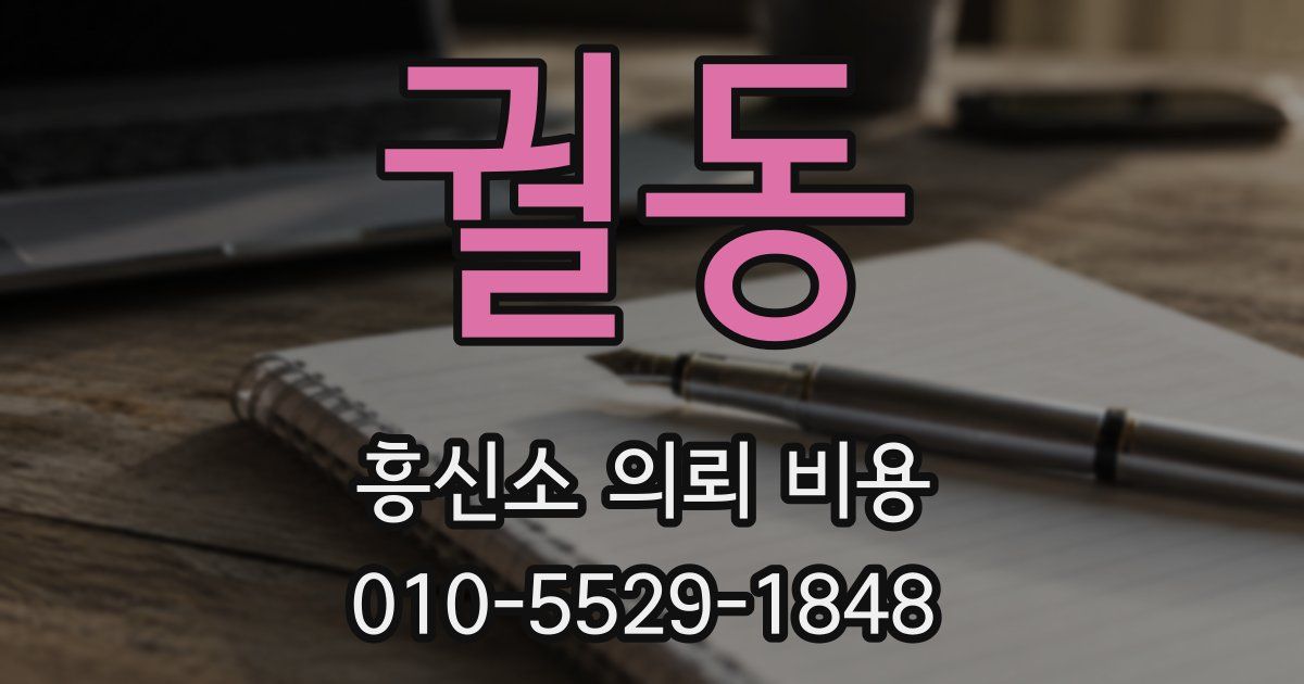 궐동 흥신소 의뢰 비용