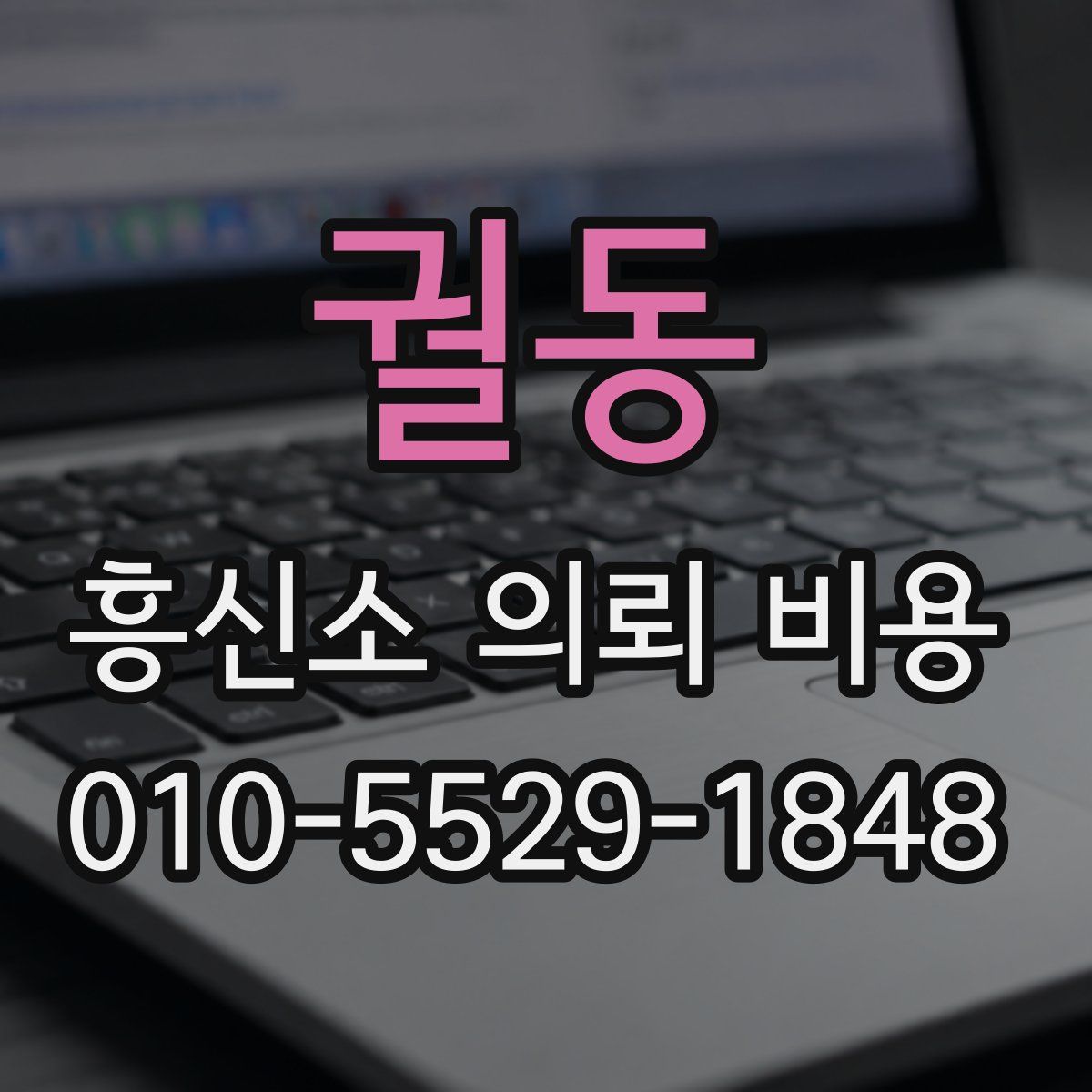 궐동 흥신소 의뢰 비용