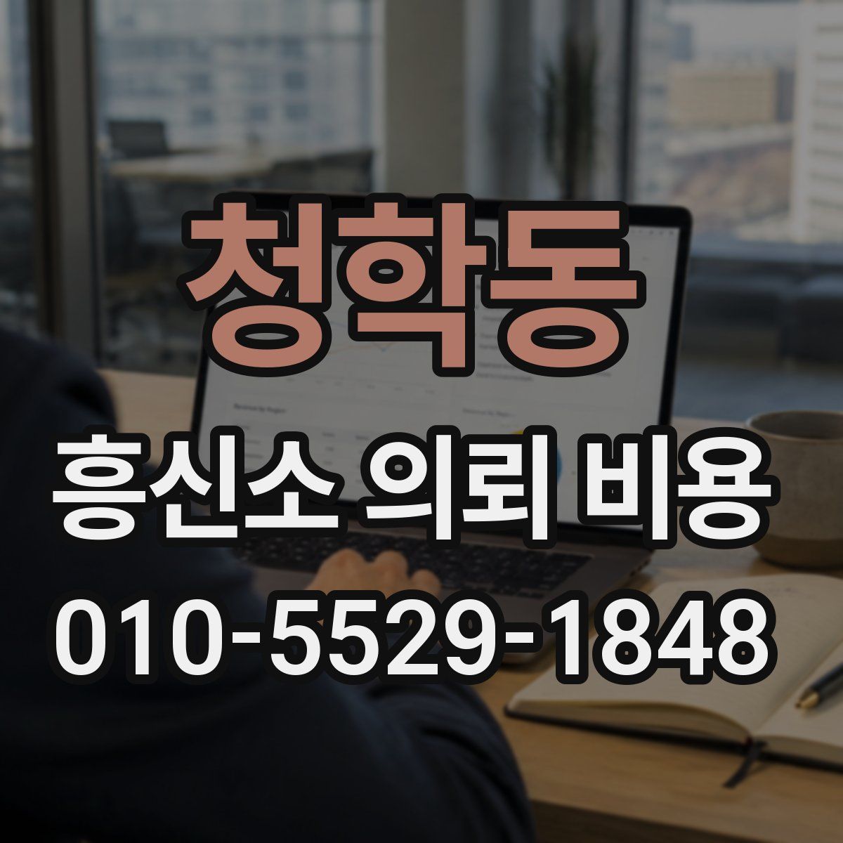 청학동 흥신소 의뢰 비용