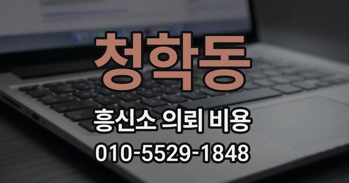 청학동 흥신소 의뢰 비용
