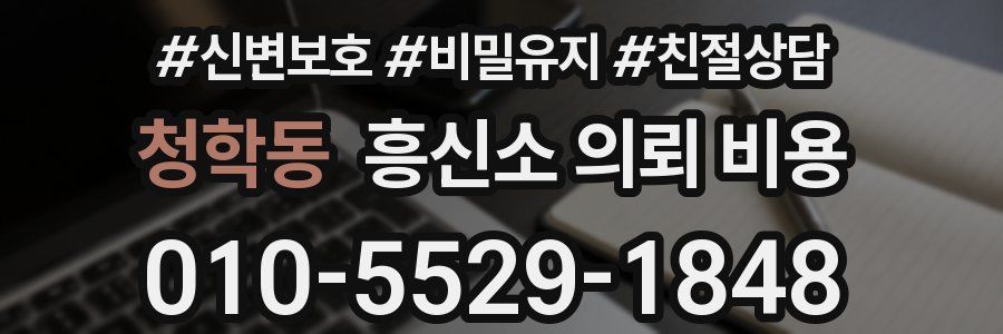 청학동 흥신소 의뢰 비용