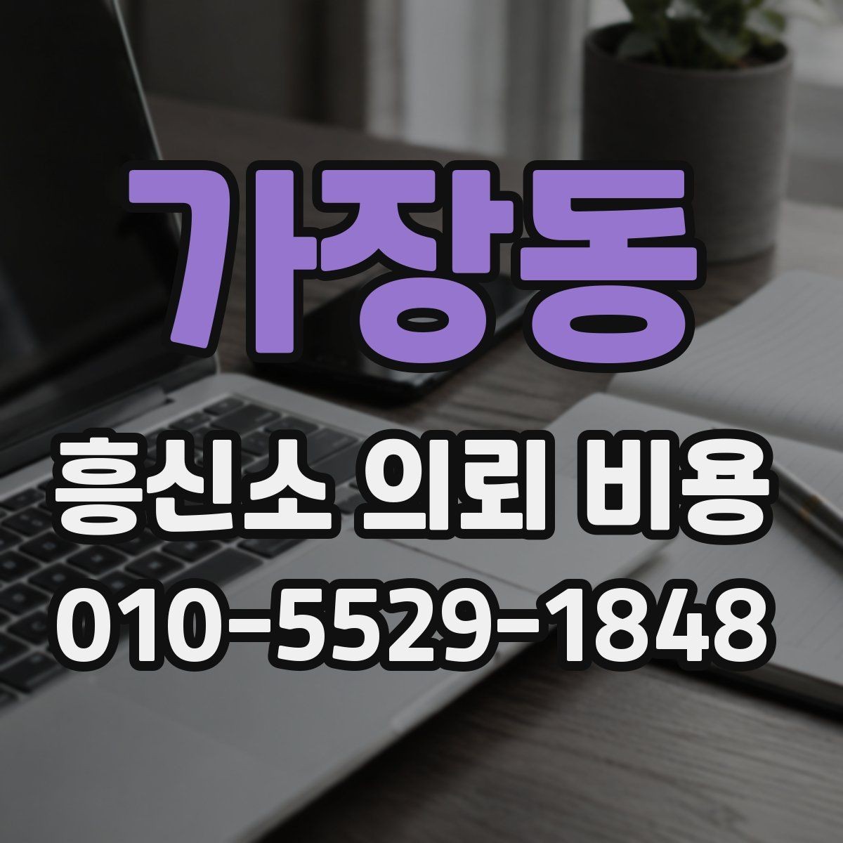 가장동 흥신소 의뢰 비용 문의 전에 알아야 할 사항