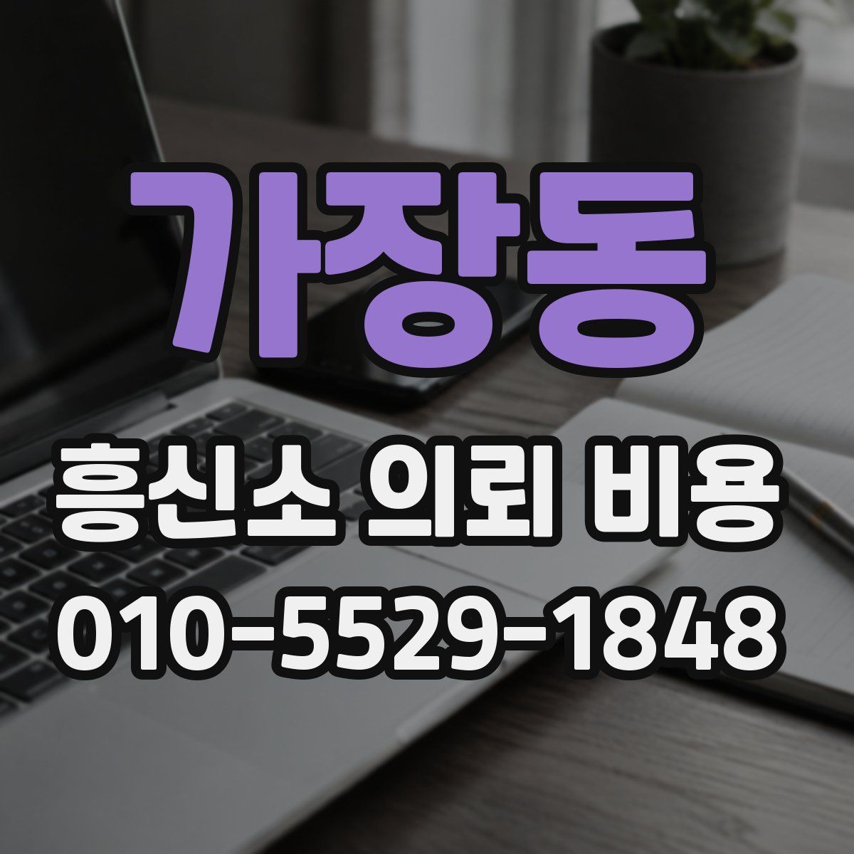 가장동 흥신소 의뢰 비용