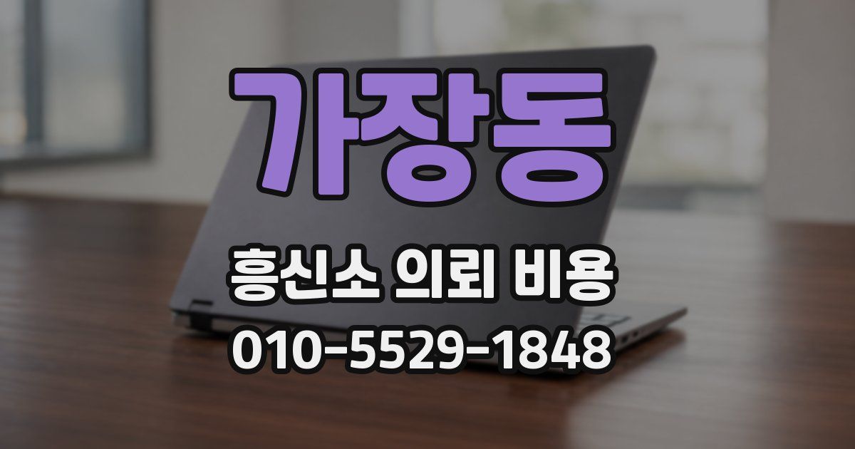 가장동 흥신소 의뢰 비용