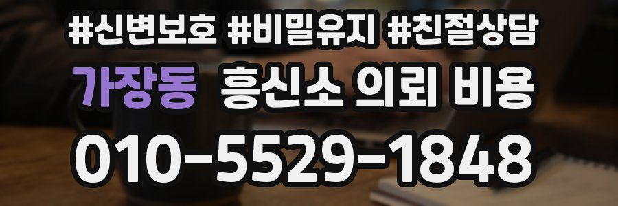 가장동 흥신소 의뢰 비용