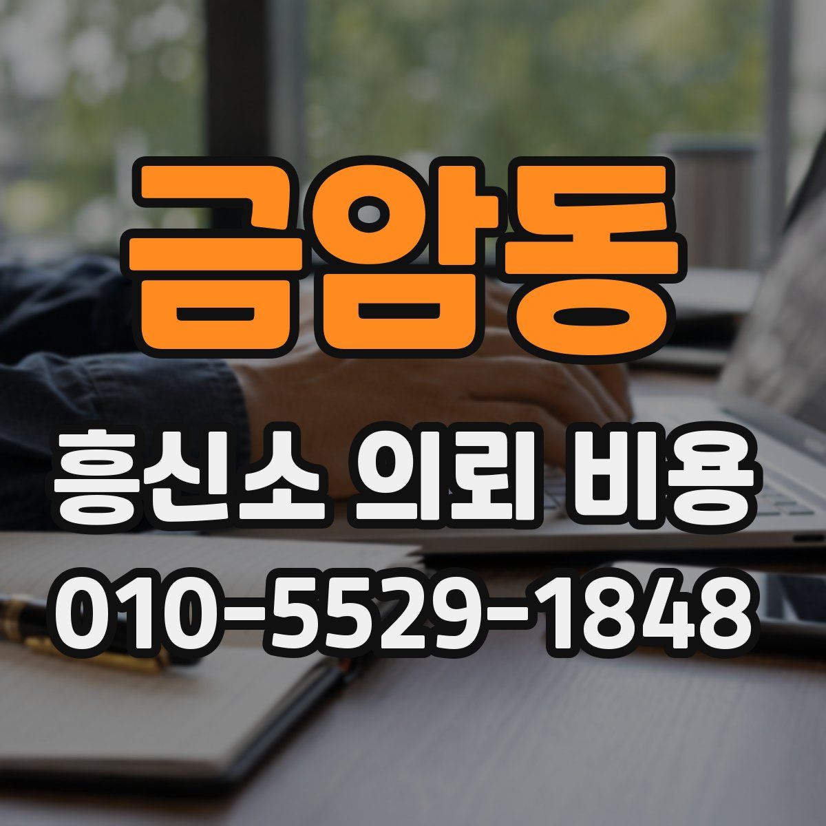 금암동 흥신소 의뢰 비용