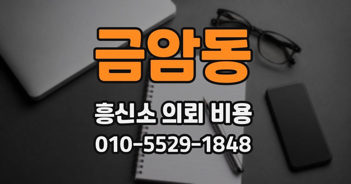 금암동 흥신소 의뢰 비용
