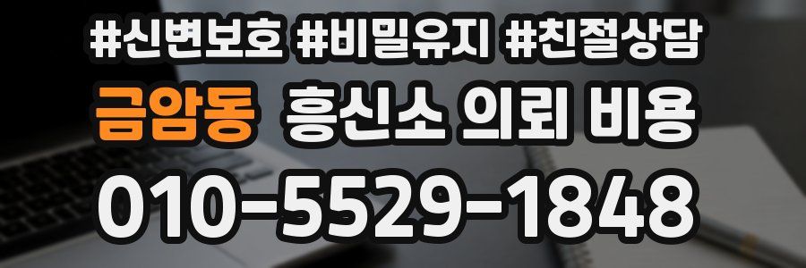 금암동 흥신소 의뢰 비용