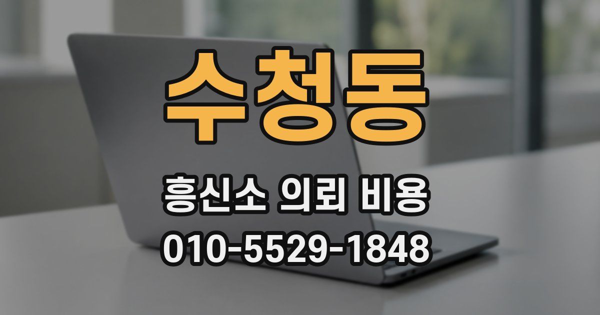 수청동 흥신소 의뢰 비용