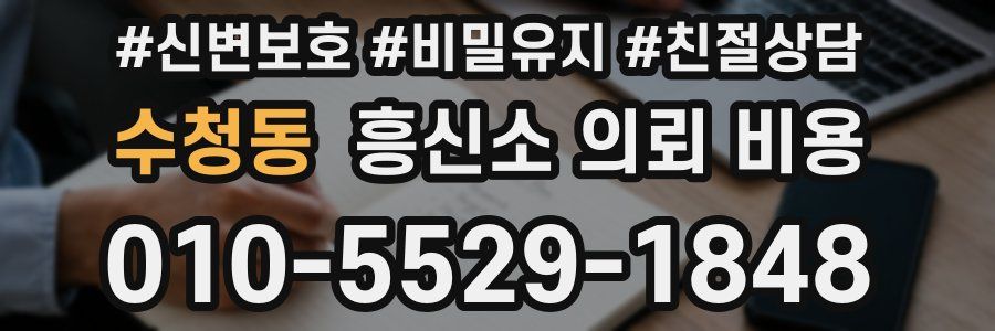 수청동 흥신소 의뢰 비용