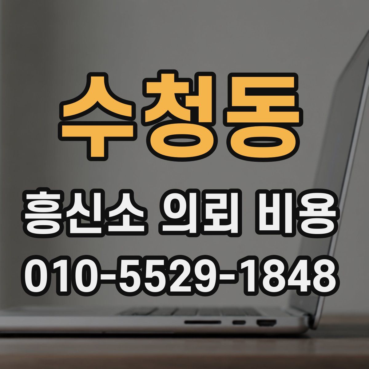 수청동 흥신소 의뢰 비용