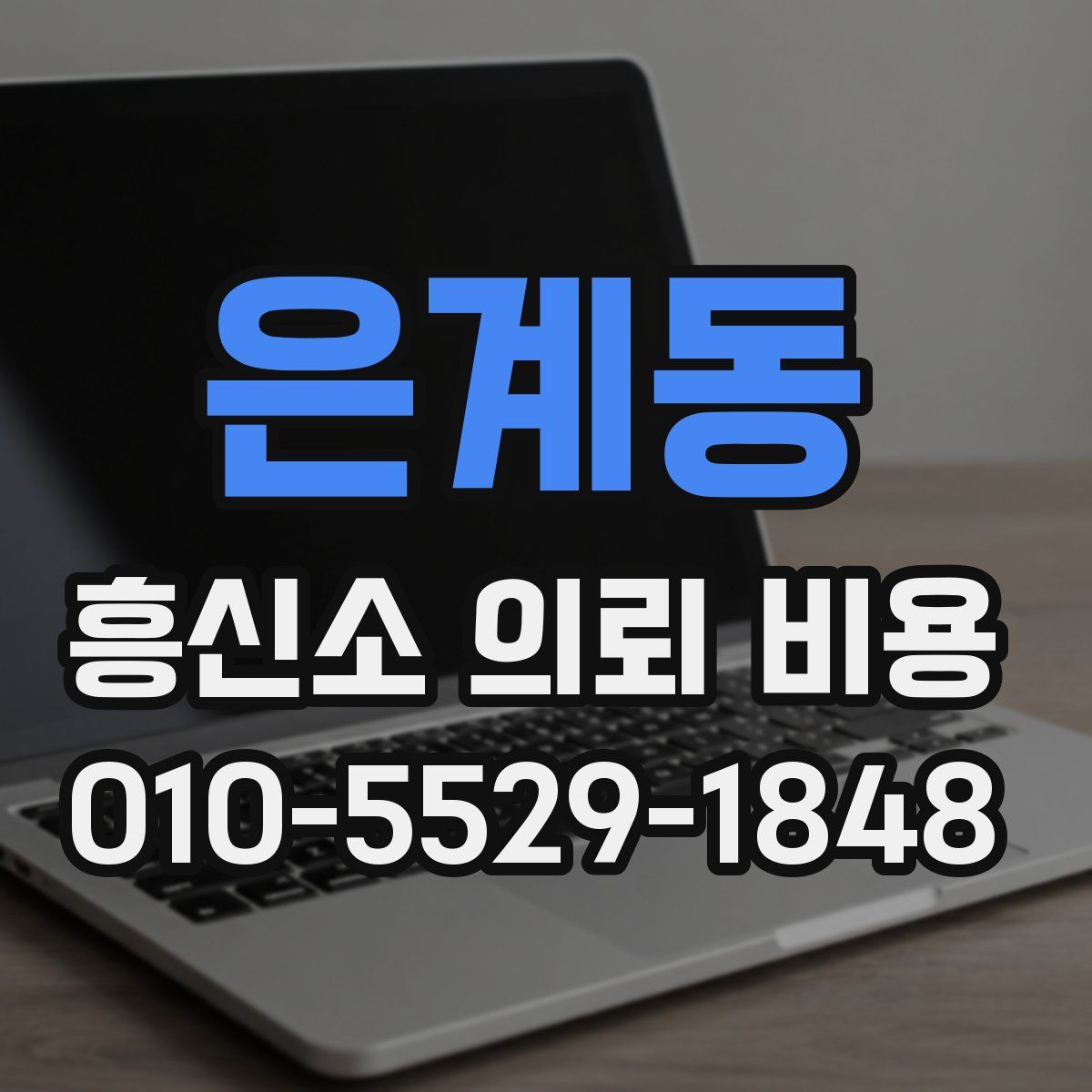 은계동 흥신소 의뢰 비용