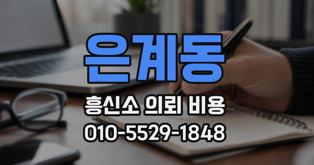 은계동 흥신소 의뢰 비용